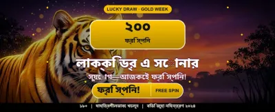 বিশাল বোনাস আর জয় করুন banner